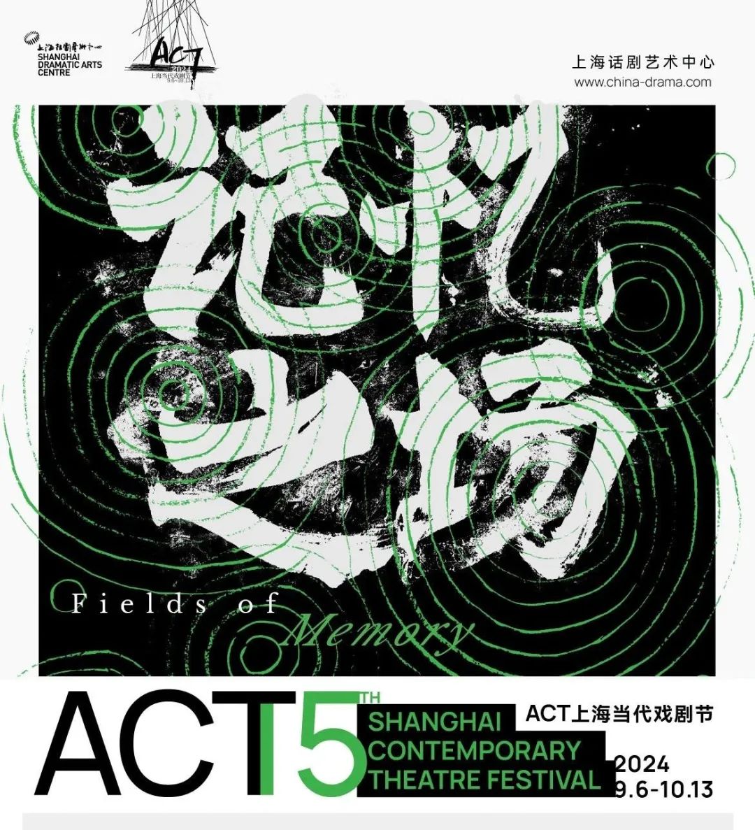 “2024ACT上海当代戏剧节”9月即将拉开帷幕_澎湃号·湃客_澎湃新闻-The Paper