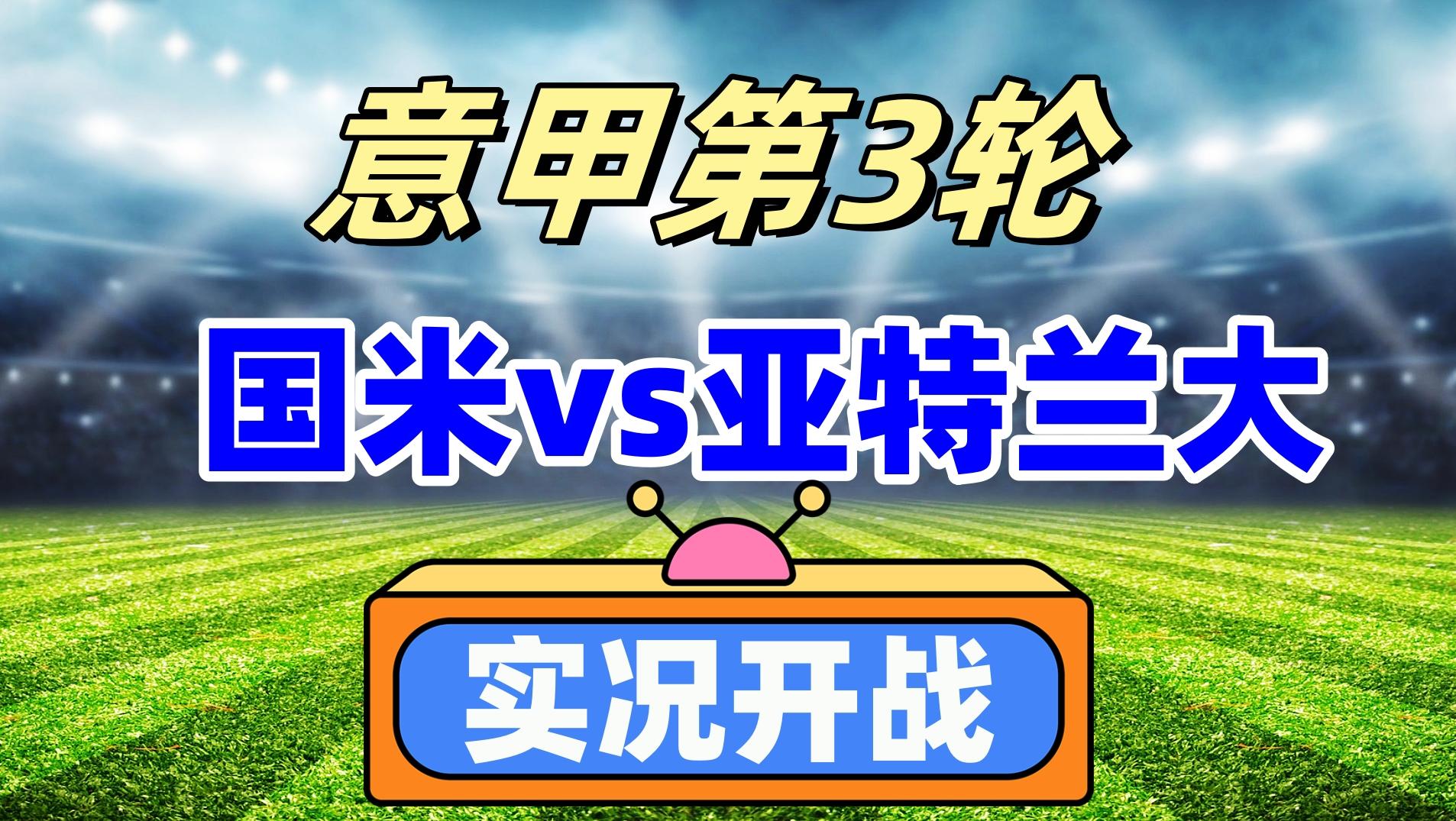 意甲聯賽第3輪焦點戰！國米VS亞特蘭大！