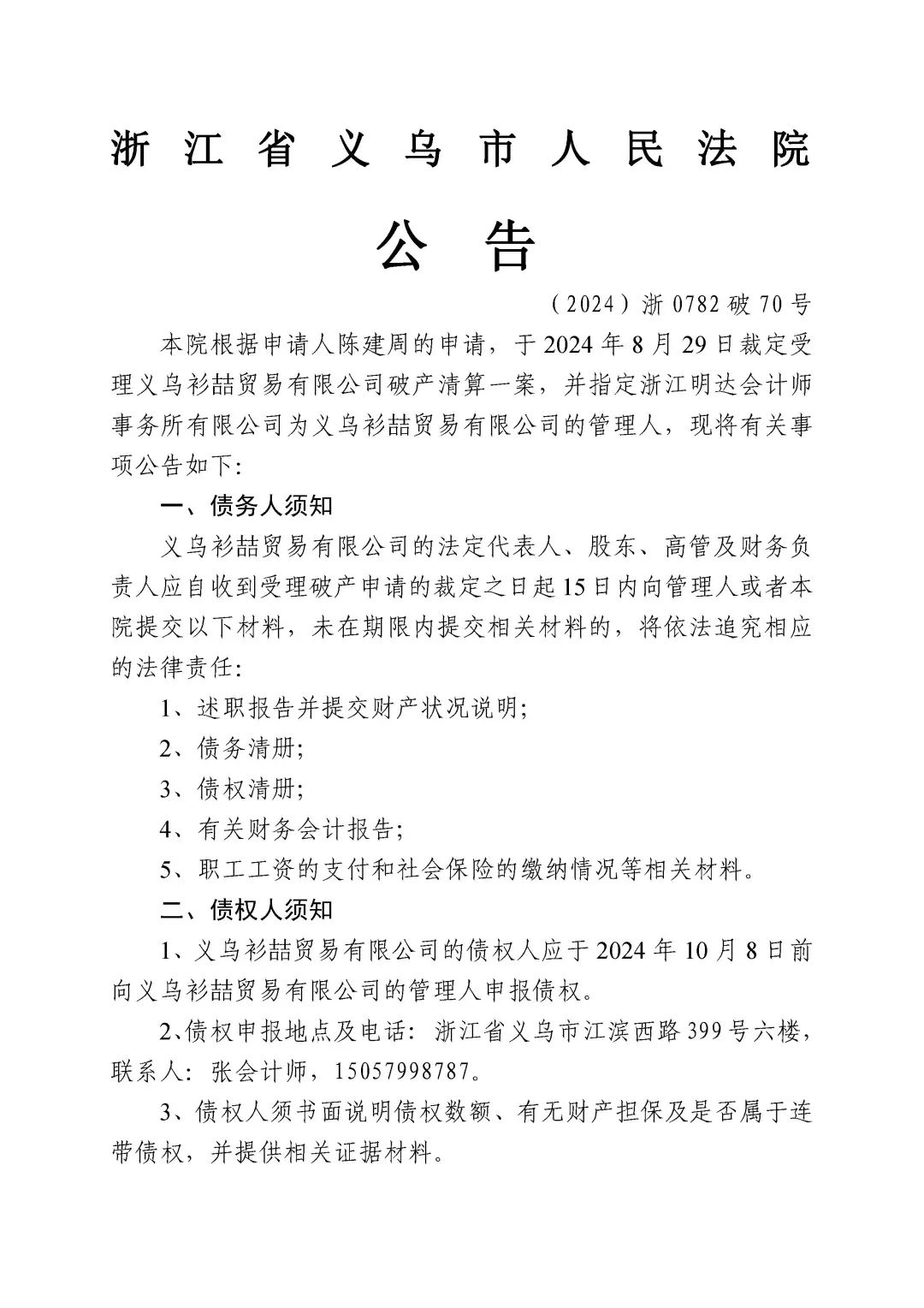 关于义乌衫喆贸易有限公司破产清算案公告