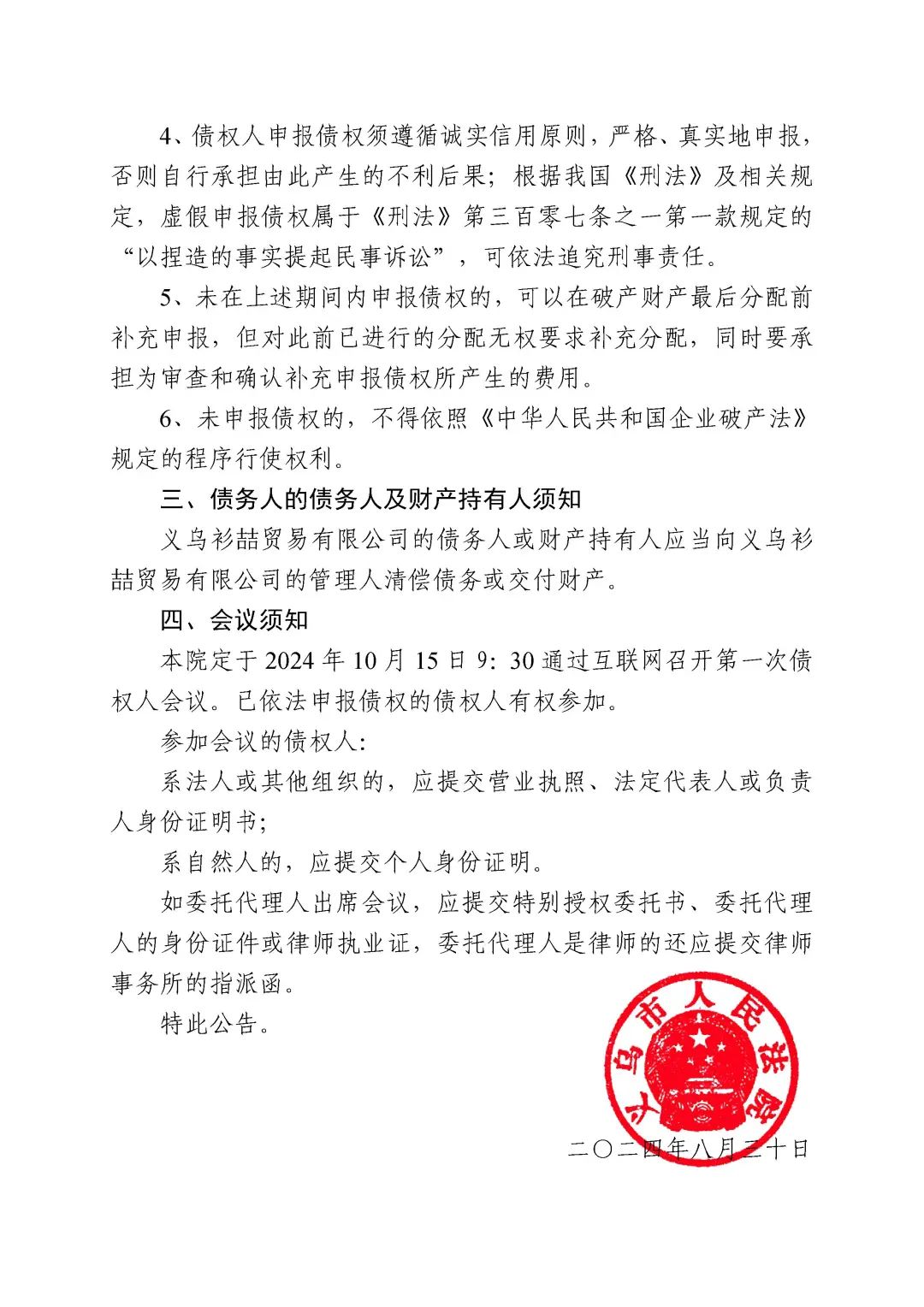 关于义乌衫喆贸易有限公司破产清算案公告