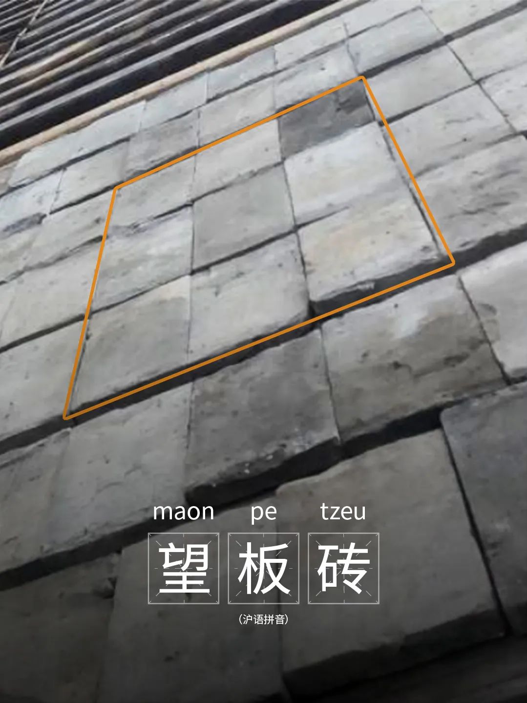 即"望砖",平铺在屋顶椽子上面的薄砖,用以承托瓦片.