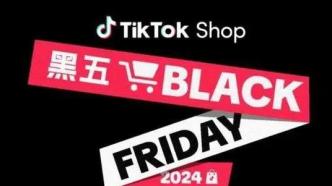 去年吃到甜头的TikTok Shop正式打响今年黑五大战，Temu和SHEIN何时开始？