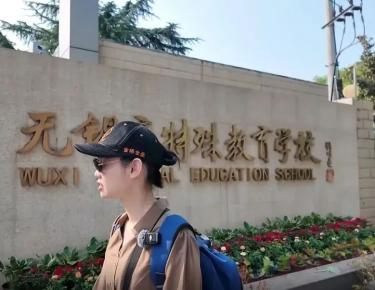 锡山特殊教育学校图片