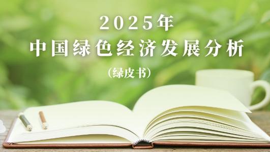 2025年綠皮書啟動！| 編委會：同邀共撰，分析中國綠色經濟發展