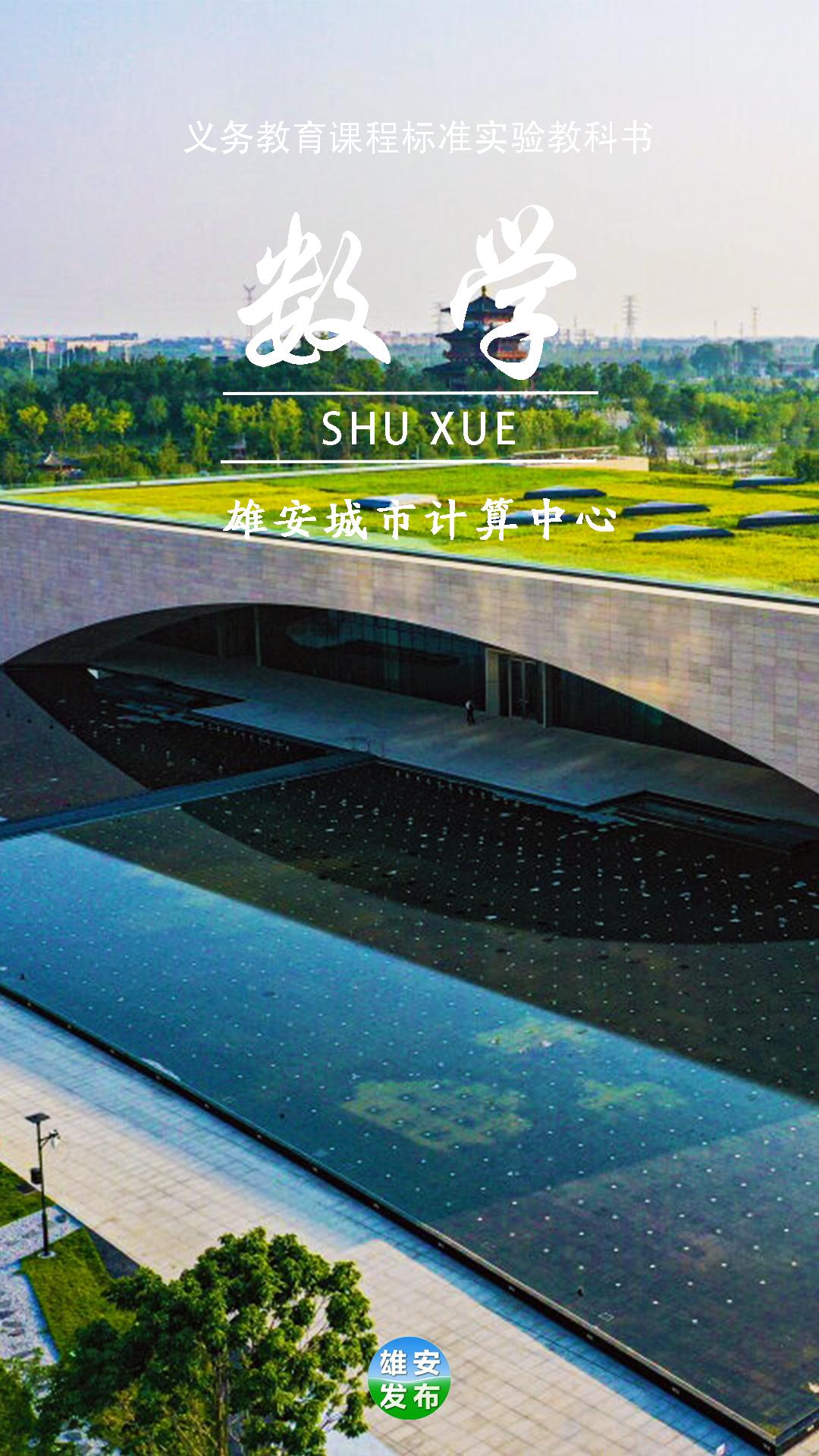 开学啦!一不小心在雄安拍到了"课本封面"