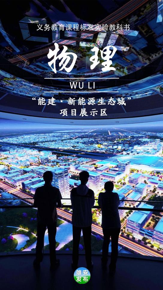 开学啦!一不小心在雄安拍到了"课本封面"