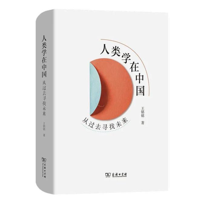 王铭铭：二十年研究的心得与体悟