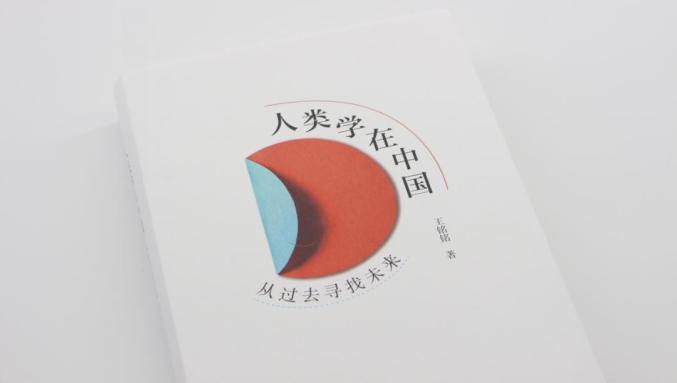 王铭铭：二十年研究的心得与体悟