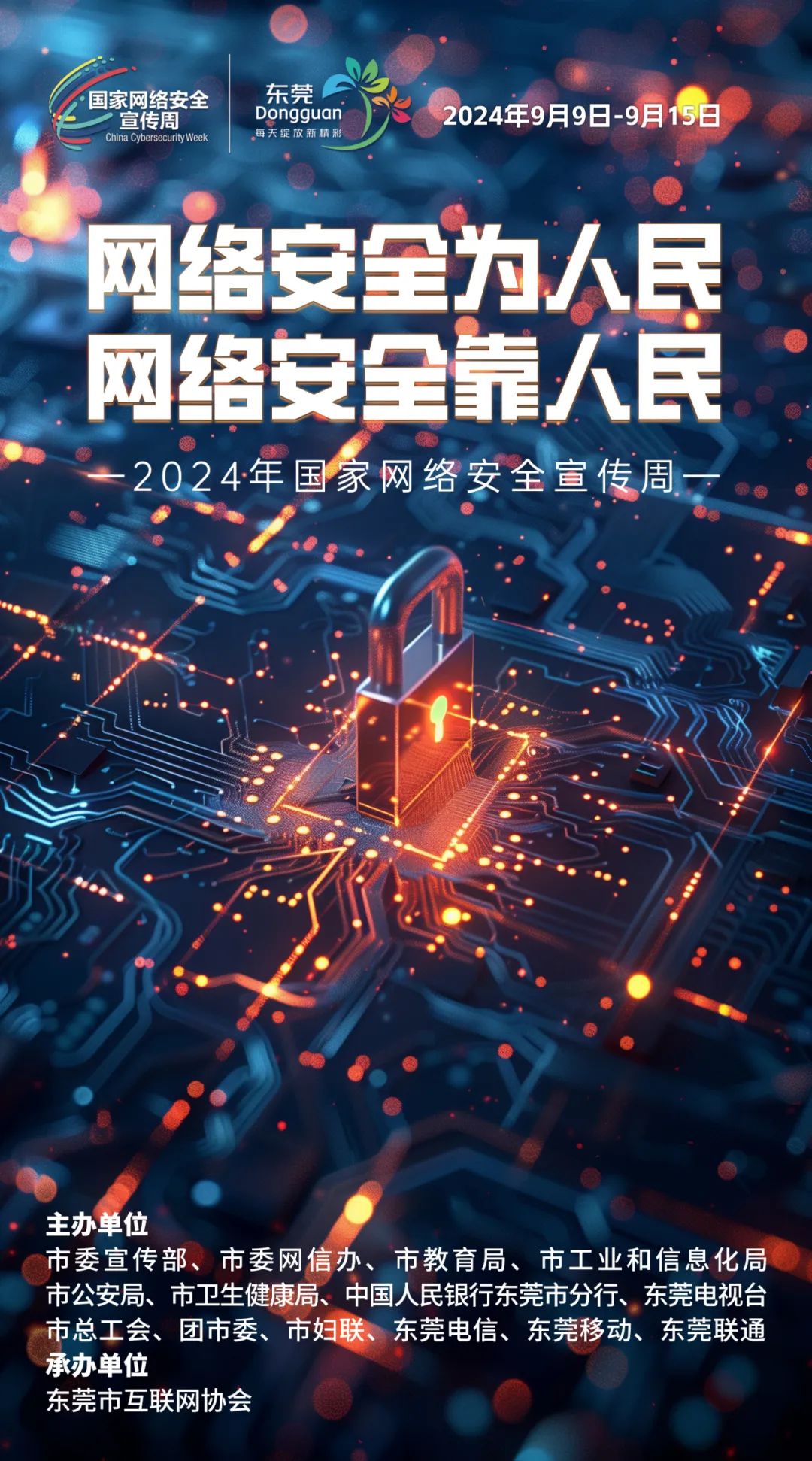 网络安全海报图片