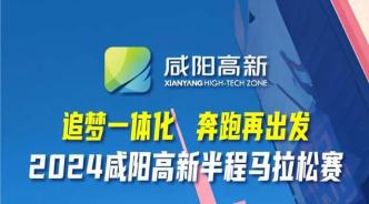 9月5日報名開啟 | 不抽簽！咸陽高新半程馬拉松等你來參與→