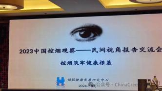 《2023中國(guó)控?zé)熡^察——民間視角》發(fā)布，直陳全面無(wú)煙立法進(jìn)展緩慢