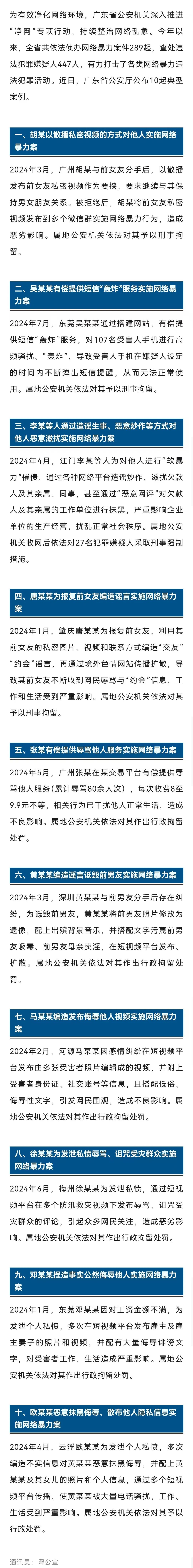 广东省公安厅公布打击整治网络暴力违法犯罪10起典型案例