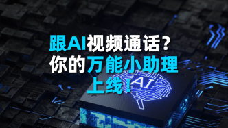 跟AI视频通话？你的万能小助理上线！