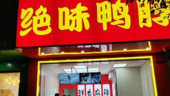 絕味食品忙活半年，門(mén)店減少近千家、營(yíng)收下滑近一成