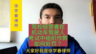 駕校經營者在機動車駕駛人考試中組織作弊，如何處罰？