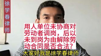 单位未协商对劳动者调岗，后以未到岗为由解除劳动合同是否合法？