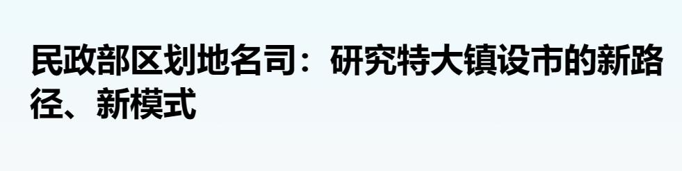 澳门一肖一码期期准资料最新版:经济强镇或再次迎来扩权时刻，影响有多大？