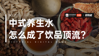 妈妈都能煮的养生水，凭啥成为瓶装饮料C位？