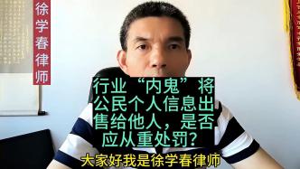 行業“內鬼”將公民個人信息出售給他人，是否應從重處罰？