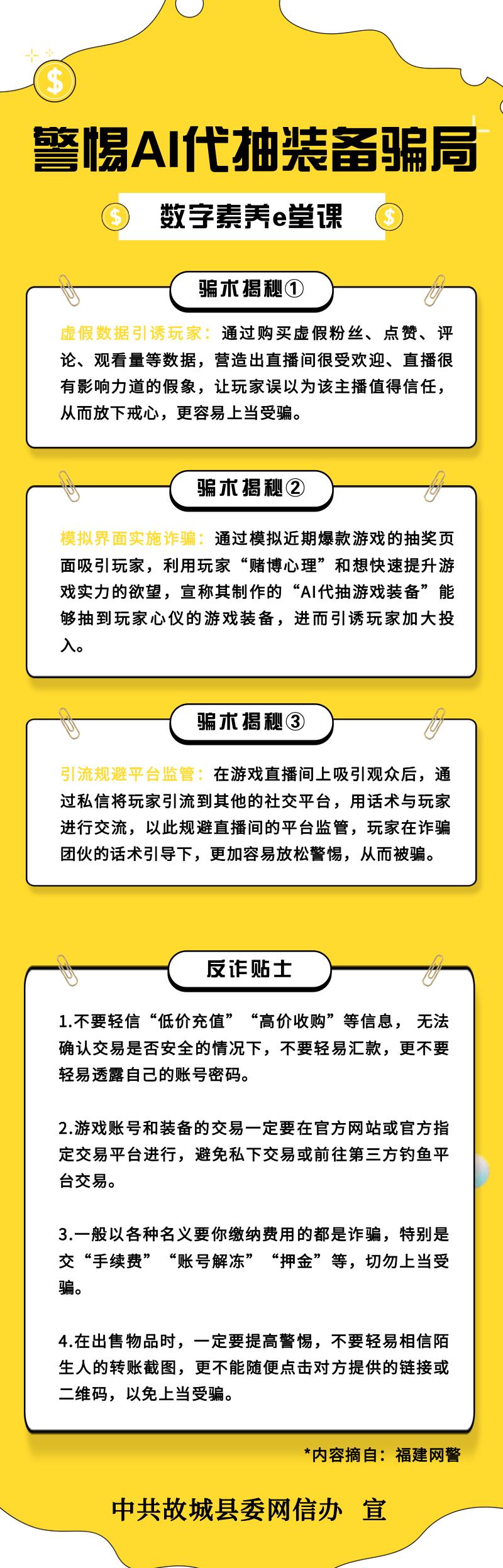 数字素养e堂课㊶｜警惕AI代抽装备骗局