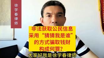 非法获取公民信息，采用“猜猜我是谁”的方式骗取钱财构成何罪？