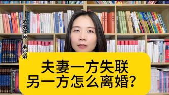 一方失联，能通过哪些途径解除婚姻关系？