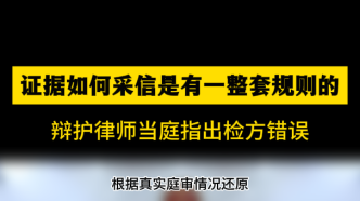 證據(jù)如何采信是有一整套規(guī)則的，辯護律師當(dāng)庭指出檢方錯誤