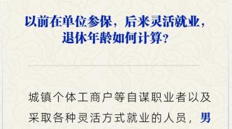 之前在單位參保，后來靈活就業(yè)，退休年齡怎么算？