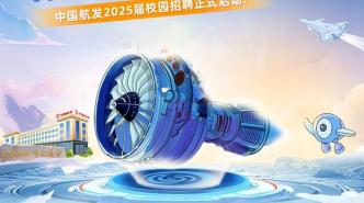 中国航发2025届校园招聘正式启动！