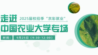 2025届校招季“京彩就业”走进中国农业大学专场