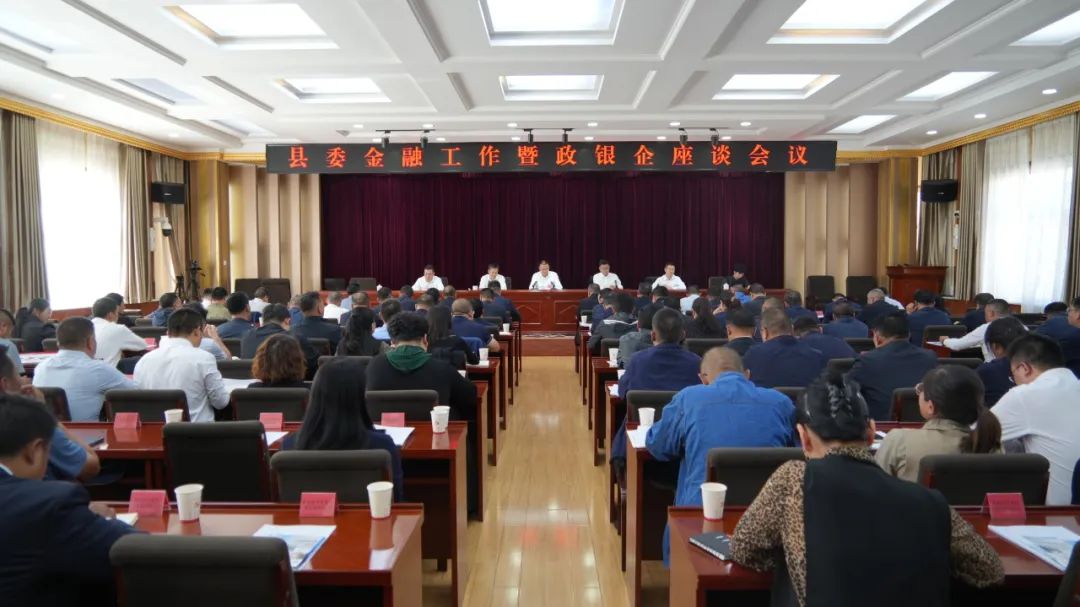 肃南:县委金融工作暨政银企座谈会议召开