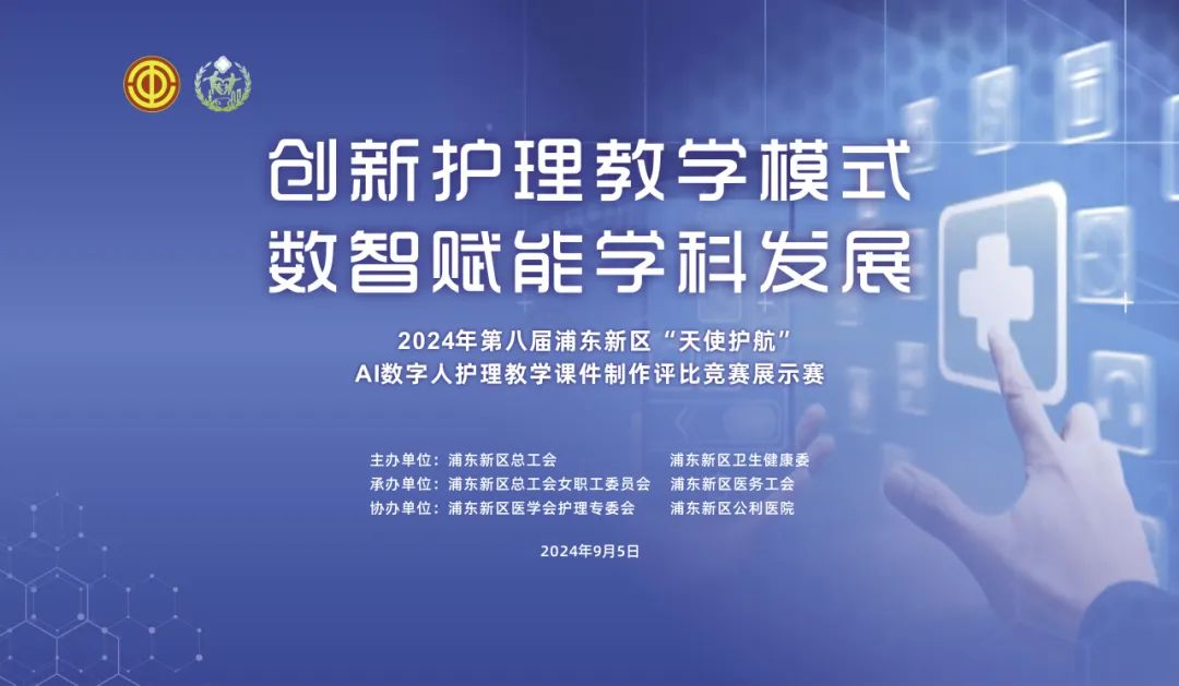 2024年第八届浦东新区“天使护航”——AI数字人护理教学课件制作评比竞赛展示赛成功举办