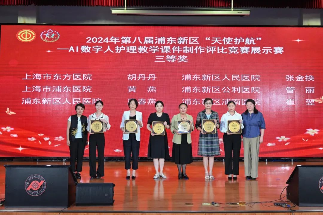 2024年第八届浦东新区“天使护航”——AI数字人护理教学课件制作评比竞赛展示赛成功举办