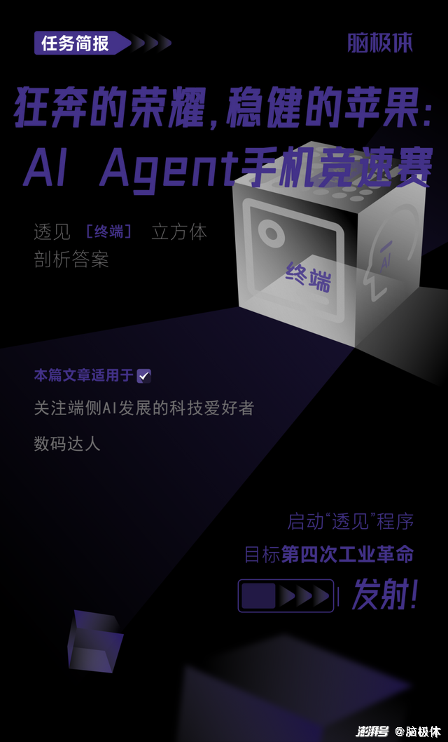 狂奔的荣耀，稳健的苹果：AI Agent手机竞速赛