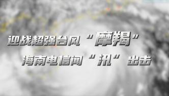 超强台风“摩羯”在海南登陆，中国电信全力守护通信“生命线”！