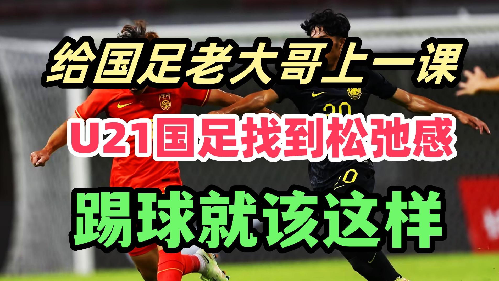 0-7的国足被小老弟上了一课！U21国青连续两场绝杀，松弛感满满！