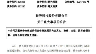 一上市公司高管涉嫌职务侵占罪被刑拘，股价下跌超六成