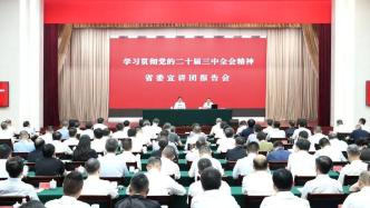 学习贯彻党的二十届三中全会精神省委宣讲团报告会举行 曹立军主持 高中伟作宣讲报告