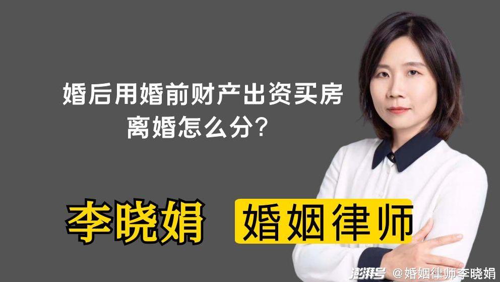 婚后用婚前财产出资买房，离婚怎么分？