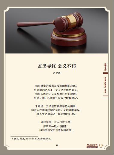 【黑龙江审判】玄黑赤红 公义不朽_澎湃号·政务_澎湃新闻-The Paper