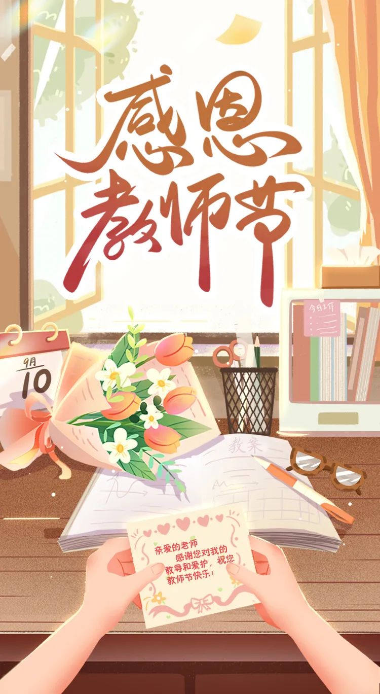我们将迎来第40个教师节在这个特别的日子里别忘了向老师说声您辛苦了！