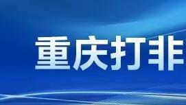 涉案超7亿，重庆经侦破获一起“解债类”企业集资诈骗案