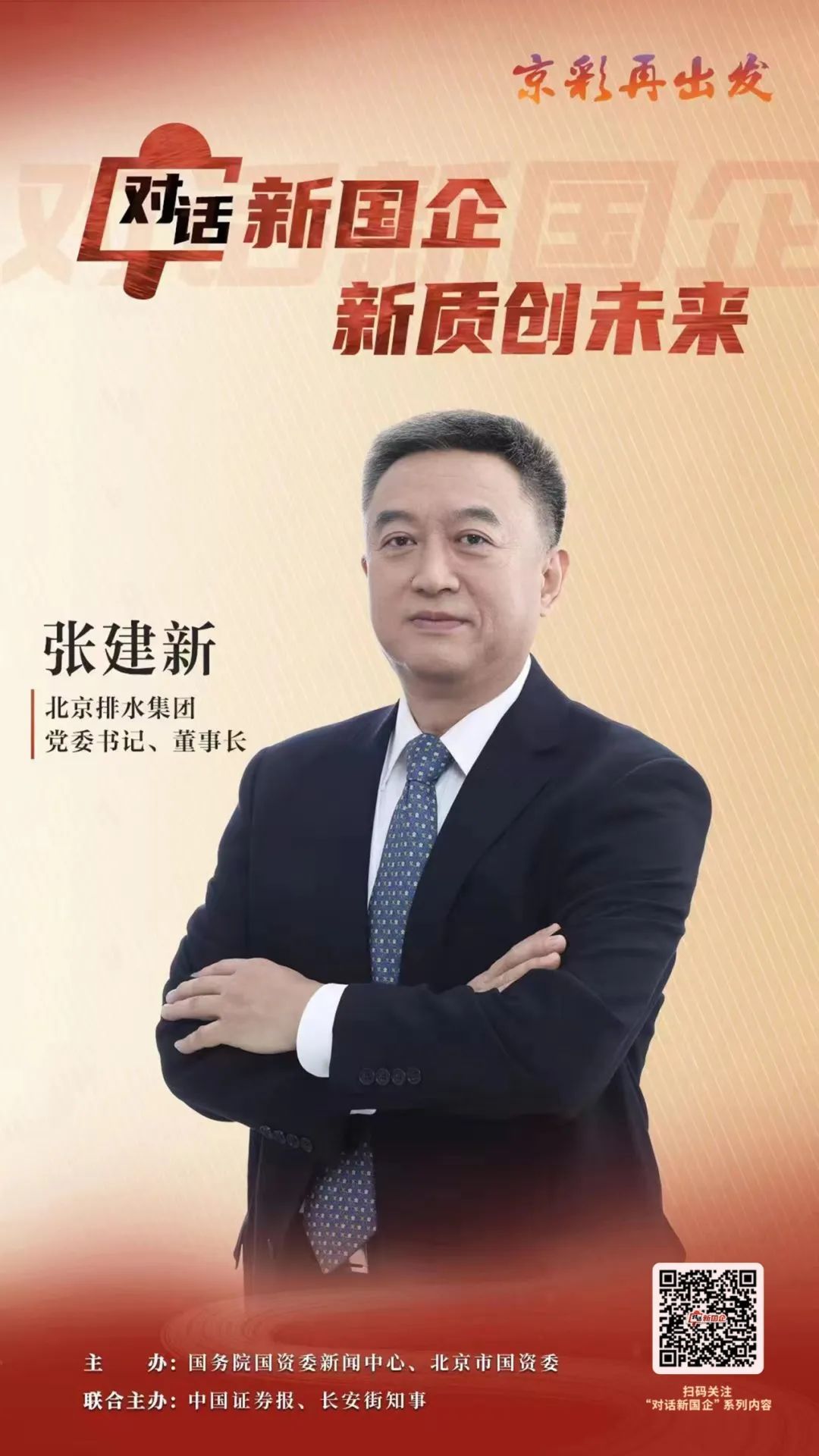 对话新国企·新质创未来|北京排水集团张建新:做好“水”文章,滋润好日子_澎湃号·政务_澎湃新闻-The Paper