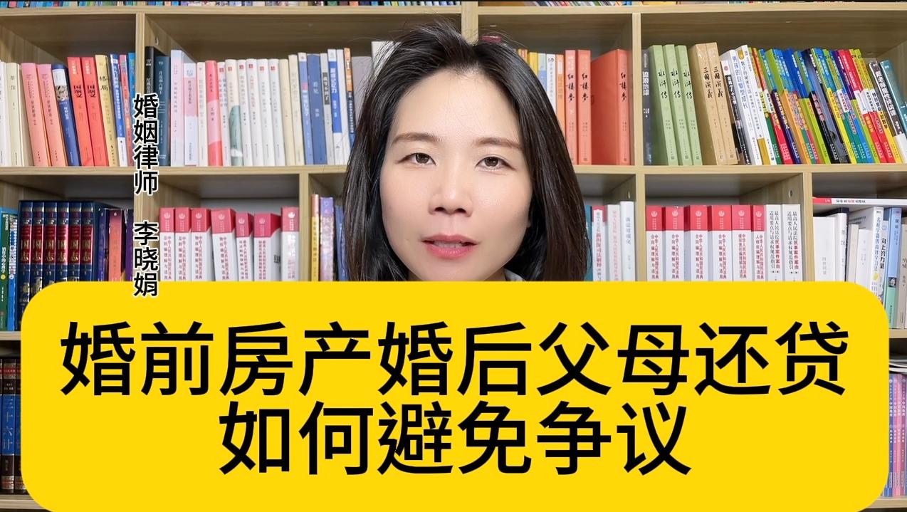 婚前房产，婚后父母还贷，如何避免争议？