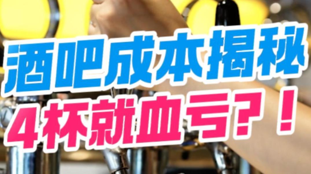 酒吧成本揭秘，4杯就血亏？！