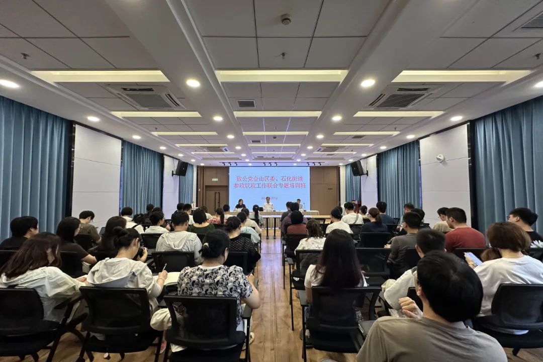 致公党金山区委与石化街道联合举办2024年参政议政工作专题培训班，致公党上海市委领导应邀作讲座