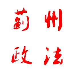 每日法治金句|坚持系统治理、依法治理、综合治理、源头治理