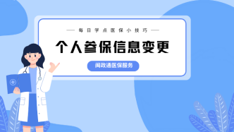 医保｜个人参保信息线上变更，1分钟教会你！