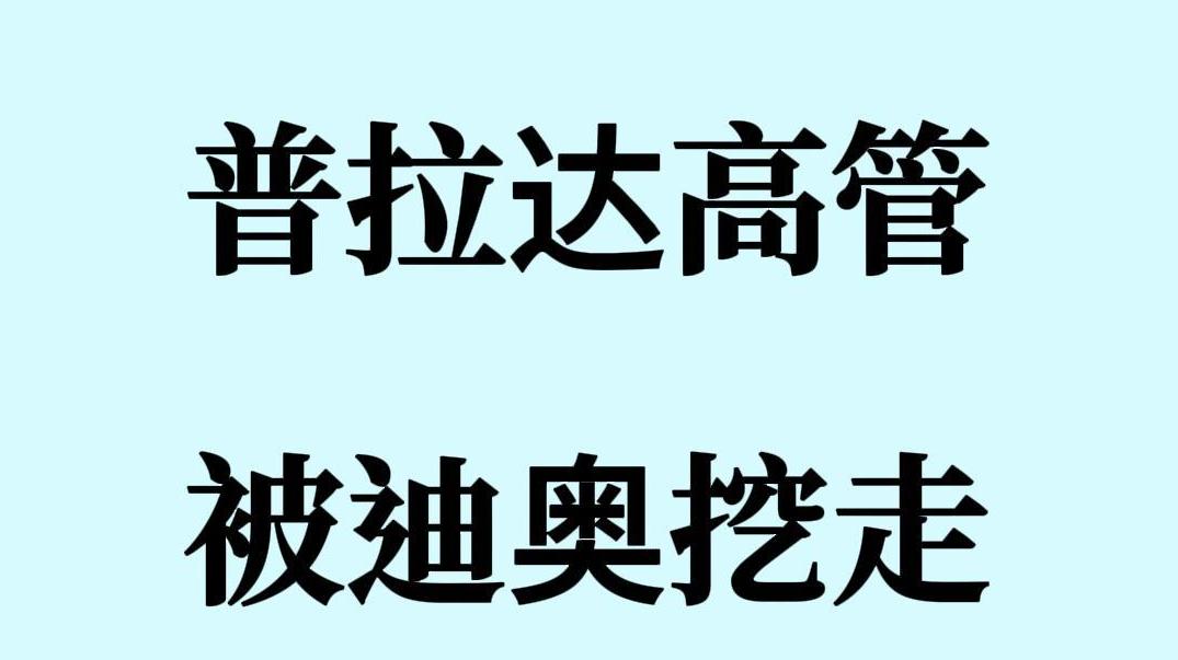 普拉达被迪奥挖走高管，一天蒸发50亿港元