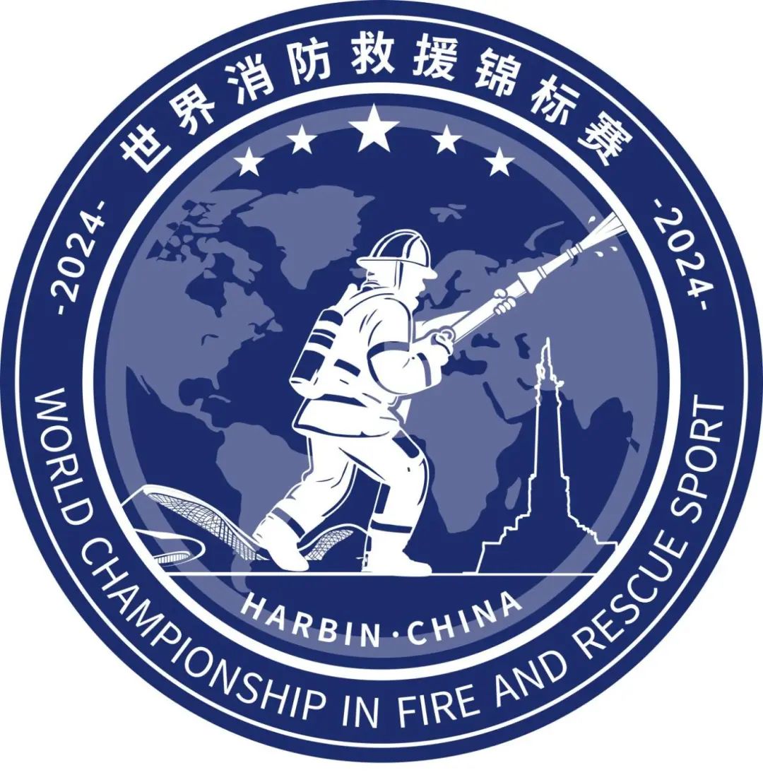 —第19届男子和第10届女子世界消防救援锦标赛
